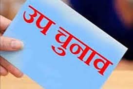 उप चुनाव