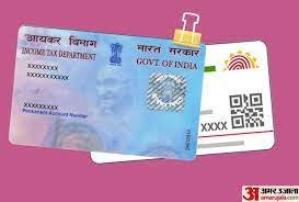 पैन को आधार कार्ड