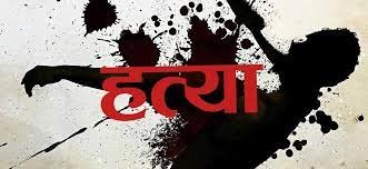 हत्या