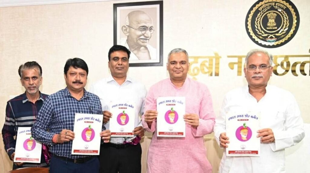 रायपुर : मुख्यमंत्री ने ‘हमारा समय और कबीर’ स्मारिका का किया विमोचन