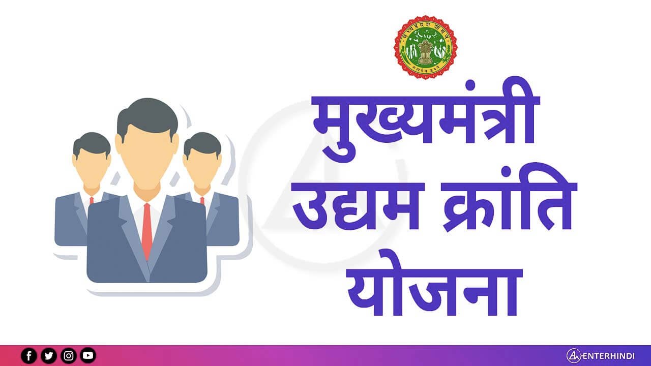 udyam-kranti-yojana-mp.jpg