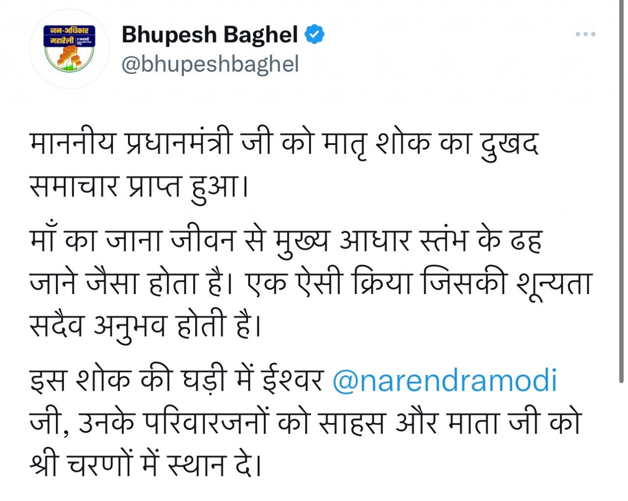 रायपुर  : प्रधानमंत्री  नरेंद्र मोदी को मातृ शोक होने पर मुख्यमंत्री  बघेल ने शोक व्यक्त कर श्रद्धांजलि अर्पित की