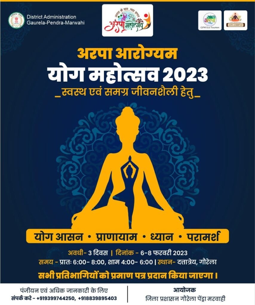 गौरेला-पेंड्रा-मरवाही: अरपा महोत्सव गतिविधियों के तहत अरपा आरोग्यम योग महोत्सव 6 से 8 फरवरी को