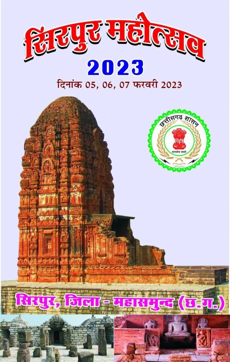 महासमुंद : विशेष लेख : छत्तीसगढ़ में सिरपुर महोत्सव का है विशेष महत्व