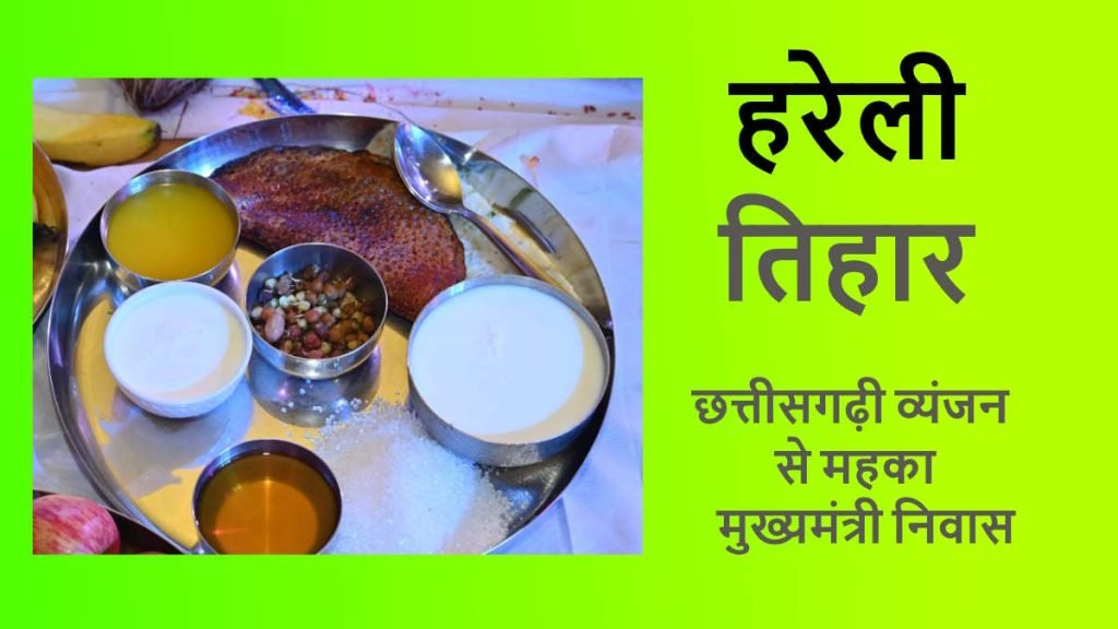 CG : हरेली तिहार पर छत्तीसगढ़ी पकवान से महक रहा मुख्यमंत्री निवास,