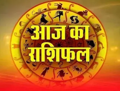 aaj ka rashifal