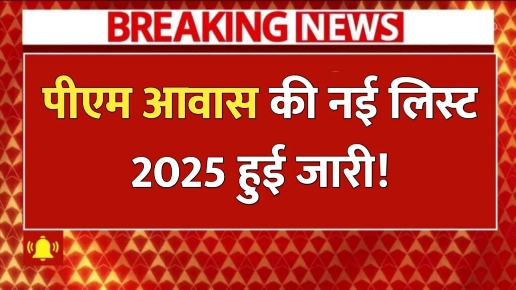 PM Awas Yojana List