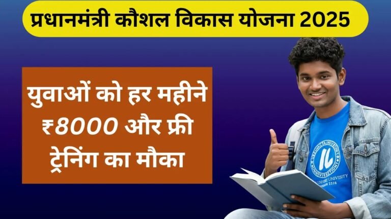 PM Kaushal Vikas Yojana
