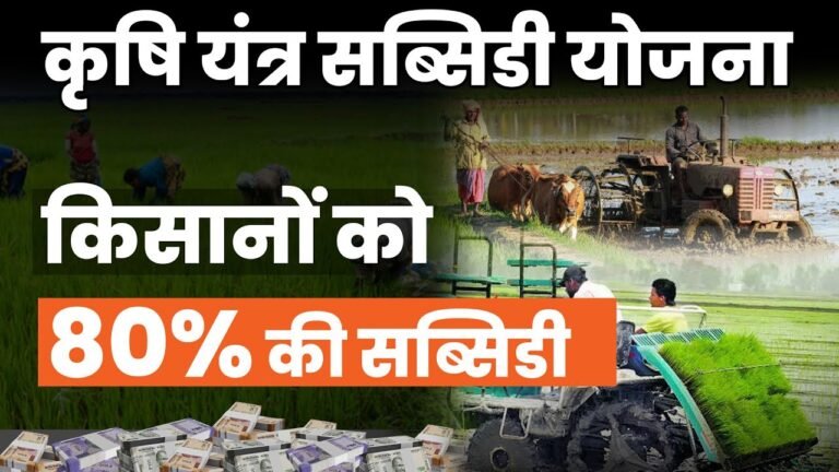 Krishi Yantra Subsidy Yojana
