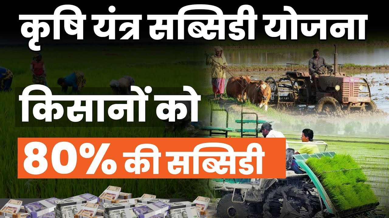 Krishi Yantra Subsidy Yojana