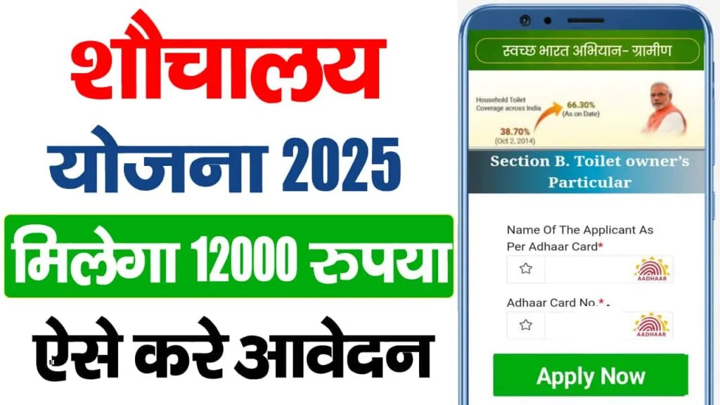 Free Sauchalay Yojana