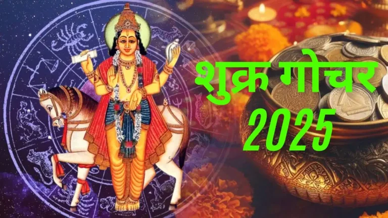 इन 3 राशियों का शुरू हुआ गोल्डन टाइम हर जगह होगी बल्ले बल्ले, धन-वैभव और विलासिता के कारक शुक्र ने किया गोचर