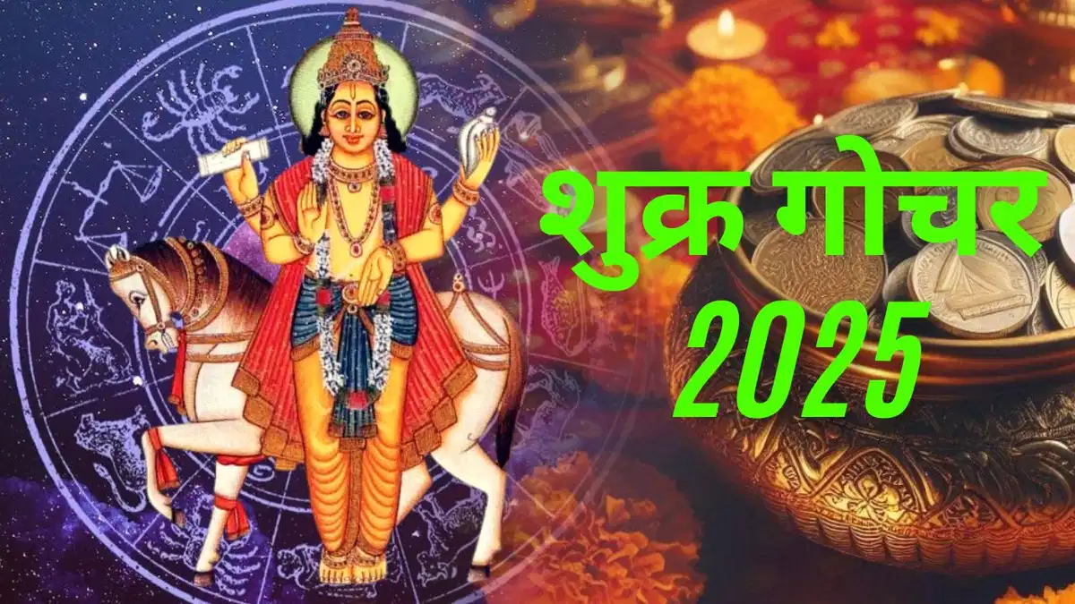 इन 3 राशियों का शुरू हुआ गोल्डन टाइम हर जगह होगी बल्ले बल्ले, धन-वैभव और विलासिता के कारक शुक्र ने किया गोचर
