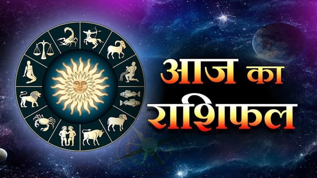 22 August 2025 Rashifal: मां लक्ष्मी की बरसेगी खास कृपा, इन 5 राशियों को मिलेगा धन और सफल