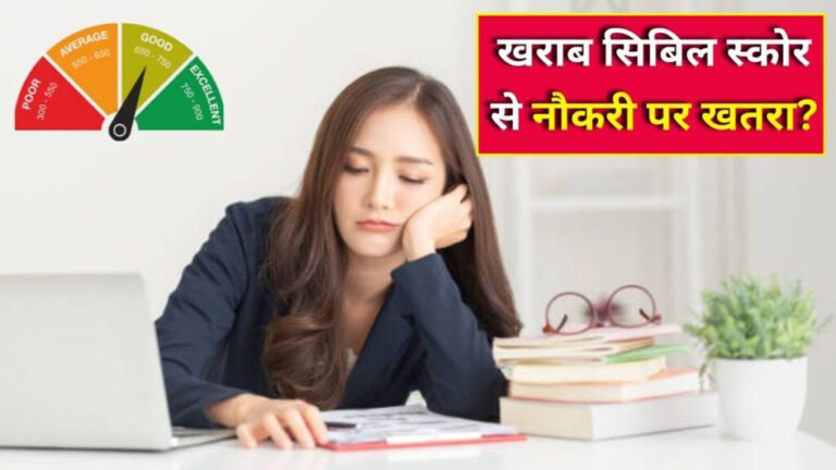 CIBIL Score: अब नौकरी पर भी असर डालेगा आपका CIBIL स्कोर, जानें क्यों जरूरी है क्लियर क्रेडिट हिस्ट्री
