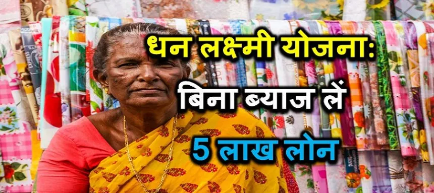 Dhan Laxmi loan Scheme