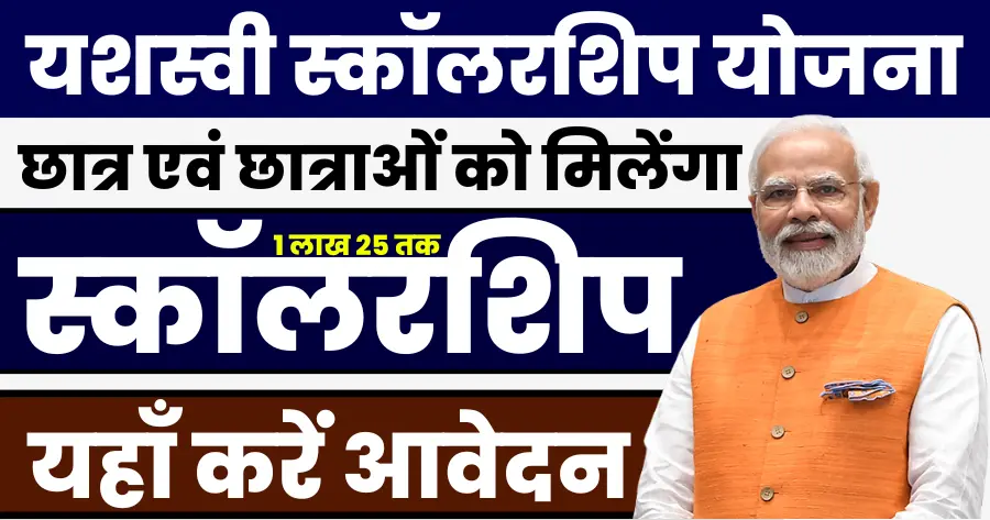PM Yashasvi Yojana
