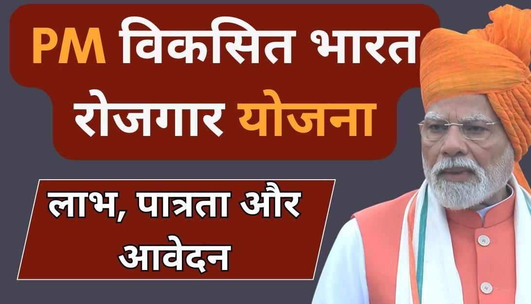 PM Viksit Bharat Rojgar Yojana 2025