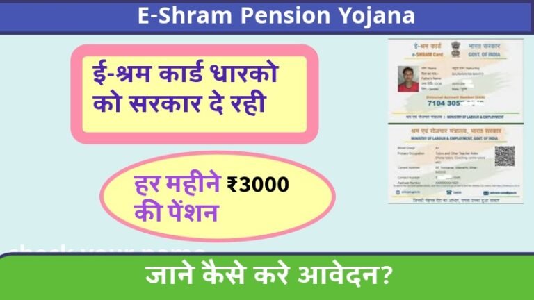 E Shram Card Pension Yojana