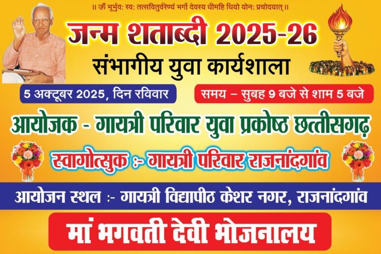 राजनांदगांव : गायत्री परिवार युवा प्रकोष्ठ, छत्तीसगढ़ द्वारा जन्म शताब्दी संभागीय युवा कार्यशाला का आयोजन 5 अक्टूबर को