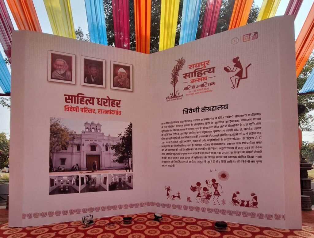 राजनांदगांव : रायपुर साहित्य उत्सव में राजनांदगांव जिले का त्रिवेणी संग्रहालय साहित्य प्रेमियों के लिए रहा आकर्षण का केन्द्र