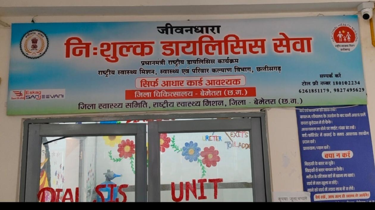 जिला चिकित्सालय बेमेतरा में डायलिसिस यूनिट बनी किडनी मरीजों की जीवनरेखा