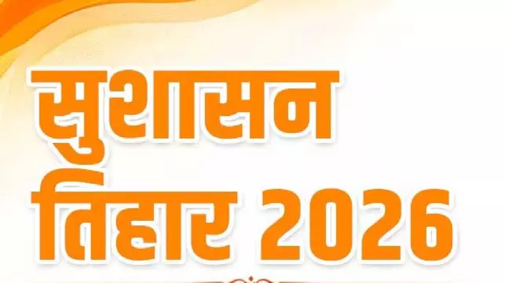 CG : सुशासन तिहार 2026 के सफल संचालन के लिए नोडल अधिकारी नियुक्त…