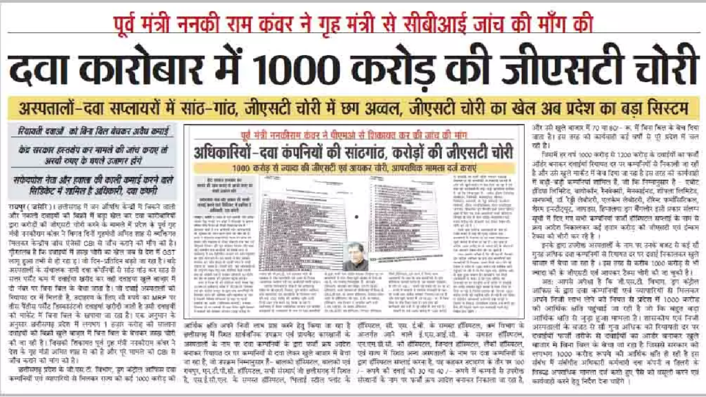 CG : दवा कारोबार में 1000 करोड़ की GST चोरी …