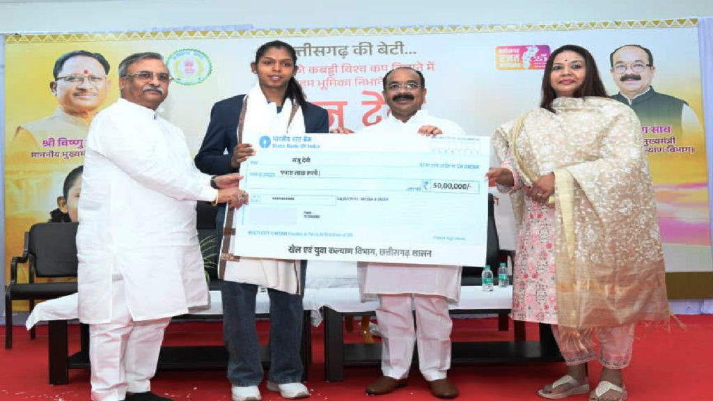 CG : भारत को कबड्डी विश्वकप और एशियन चैंपियन बनाने वाली संजू देवी को 50 लाख की प्रोत्साहन राशि …