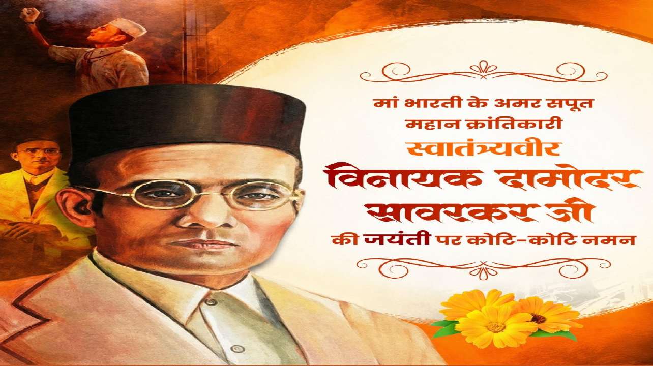 वित्त मंत्री ओपी चौधरी ने वीर सावरकर जी की जयंती पर किया श्रद्धापूर्वक नमन
