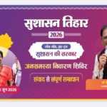 सुशासन तिहार 2026 : 12 मई को महुआ और जशपुर नगर पालिका में लगेंगे शिविर, समस्याओं का होगा त्वरित समाधान