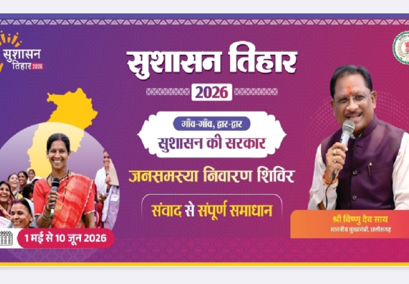 सुशासन तिहार 2026 : 12 मई को महुआ और जशपुर नगर पालिका में लगेंगे शिविर, समस्याओं का होगा त्वरित समाधान