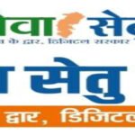 राजनांदगांव : राज्य शासन द्वारा नागरिकों के लिए की गई बड़ी डिजिटल पहल - सेवा सेतु पोर्टल पर मिलेगी 441 शासकीय सेवाएं