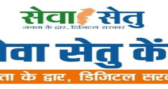 राजनांदगांव : राज्य शासन द्वारा नागरिकों के लिए की गई बड़ी डिजिटल पहल - सेवा सेतु पोर्टल पर मिलेगी 441 शासकीय सेवाएं