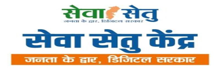 राजनांदगांव : राज्य शासन द्वारा नागरिकों के लिए की गई बड़ी डिजिटल पहल - सेवा सेतु पोर्टल पर मिलेगी 441 शासकीय सेवाएं