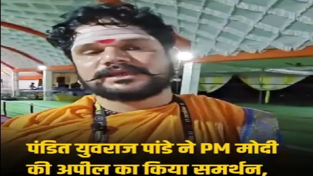 CG : ईंधन बचाने कथावाचक पंडित युवराज पांडेय ने लिया बड़ा फैसला, भक्तों से भी ये अपील …