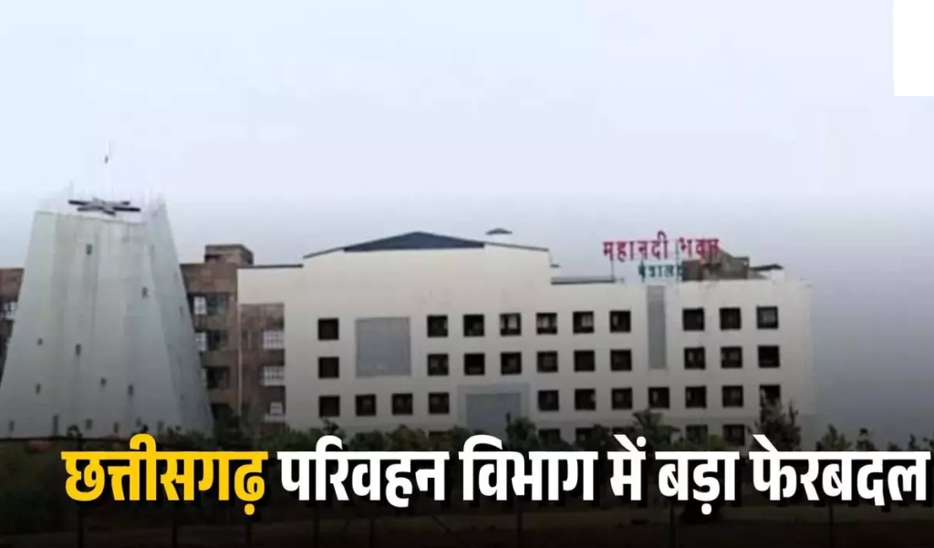 CG : परिवहन विभाग ने किए बड़े पैमाने पर RTO/ARTO अधिकारियों के तबादले, 10 दिन में जॉइनिंग के निर्देश जारी …