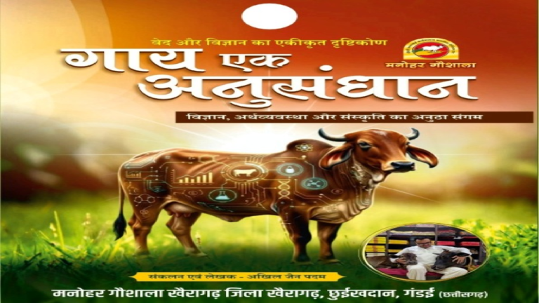 CG : 'गाय एक अनुसंधान' को अंतरराष्ट्रीय शोध मंच पर मिली जगह …