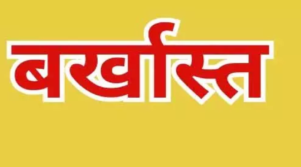CG : शिक्षा विभाग का कर्मचारी बर्खास्त, 4 साल से नहीं पहुंच रहा ड्यूटी में …