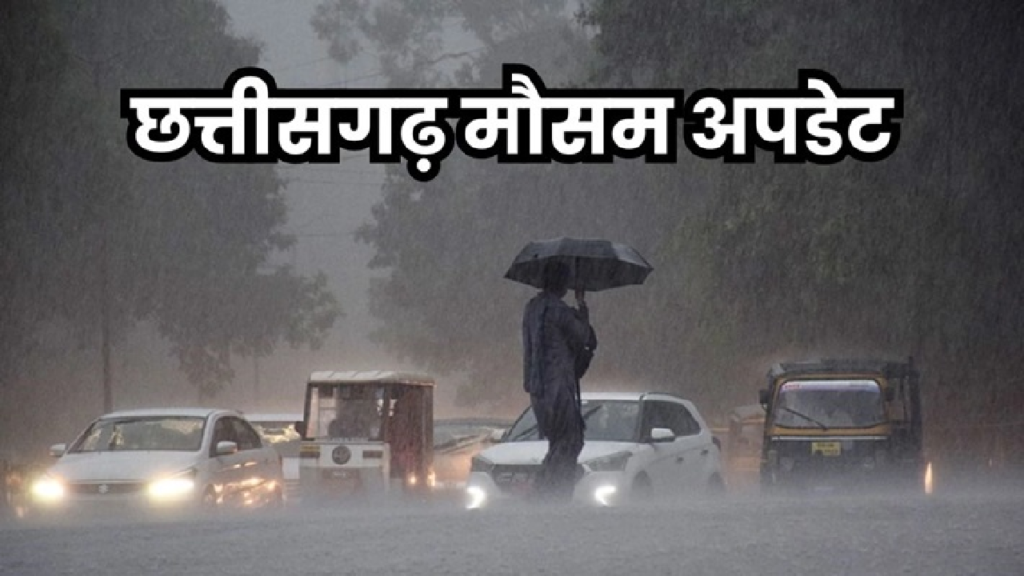 CG : छत्तीसगढ़ में मानसून की दस्तक के संकेत, कई जिलों में बारिश और आंधी का यलो अलर्ट …