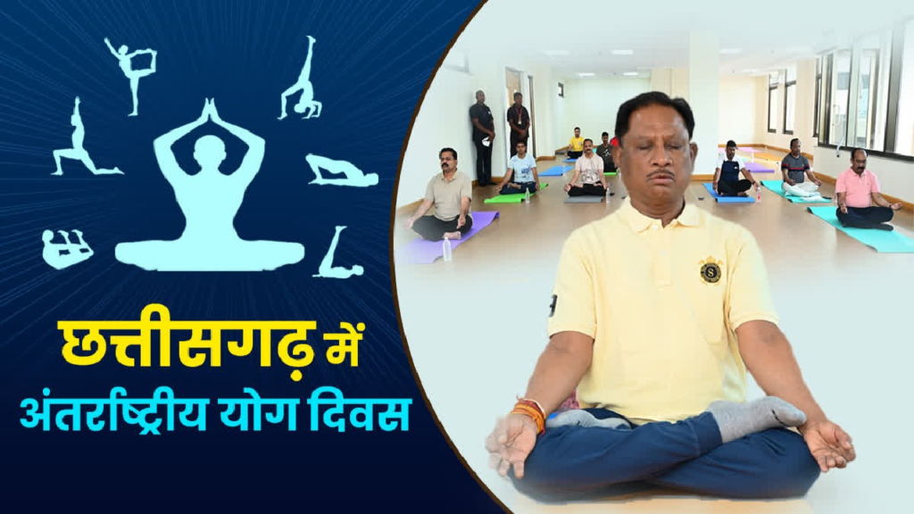 अन्तर्राष्ट्रीय योग दिवस पर 21 जून को प्रदेश में “स्वस्थ आयु के लिए योग” थीम पर होगा विशेष कार्यक्रम ...