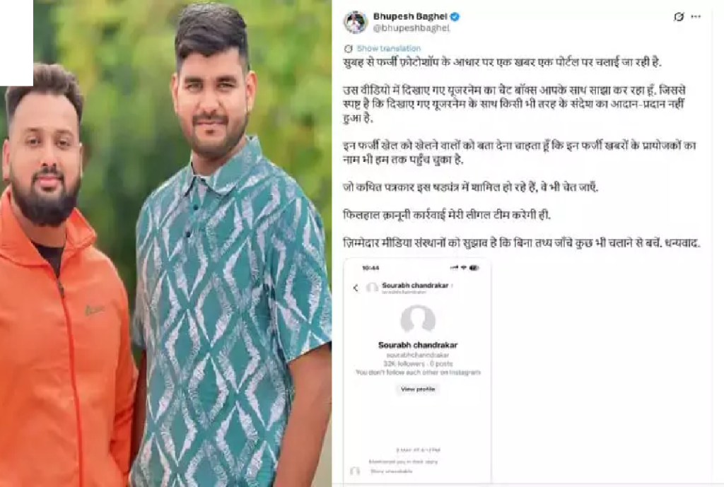 CG : भूपेश बघेल चैट मामले में दो यूट्यूबर फंसे, पुलिस ने बनाया आरोपी …