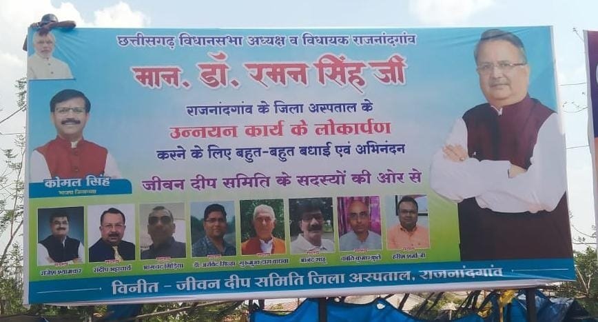 राजनांदगांव : जिला अस्पताल लोकार्पण के होर्डिंग में सांसद संतोष पांडे की फोटो गायब, राजनांदगांव की राजनीति में फिर गर्माहट