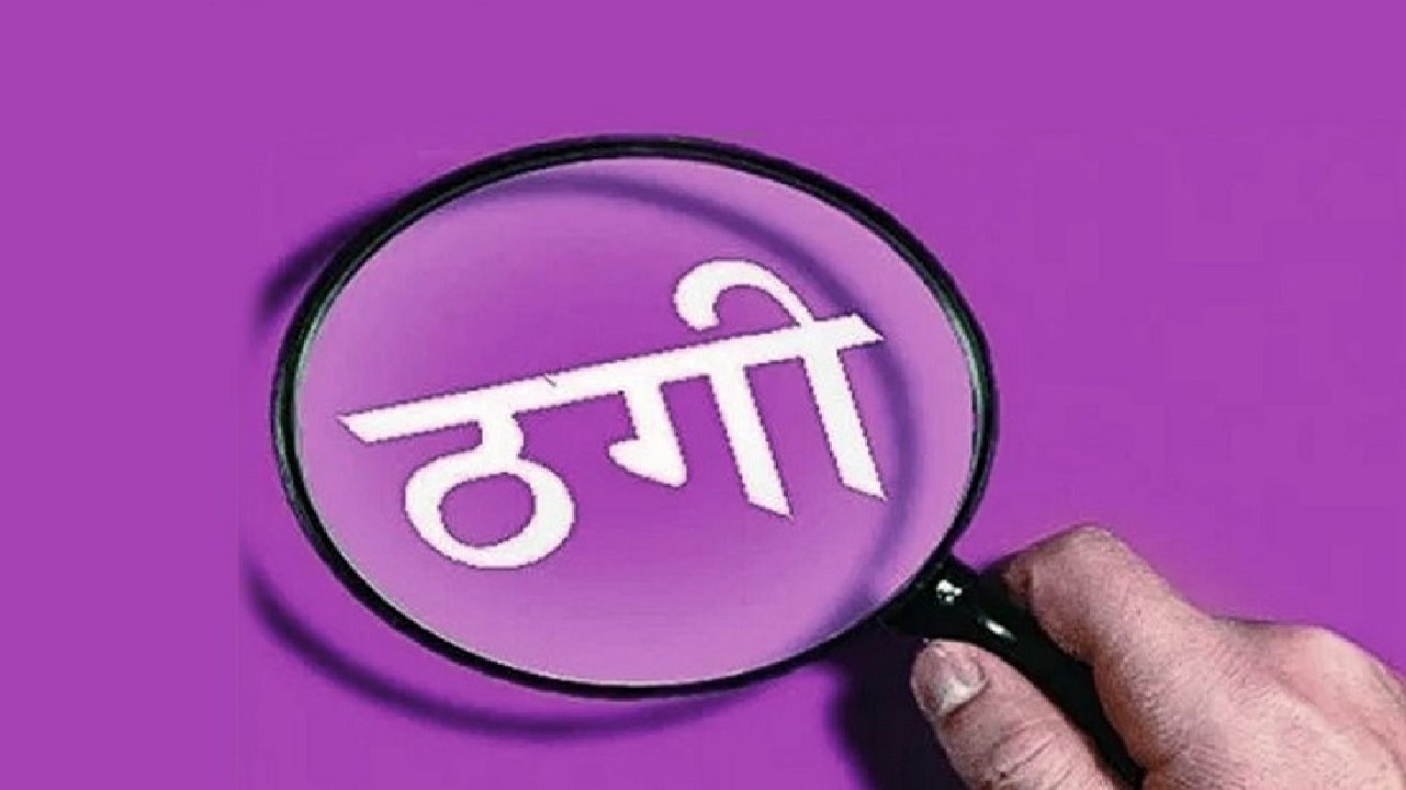 CG : 30 दिन में रकम दोगुनी का झांसा, ऑनलाइन ट्रेडिंग के नाम पर 20 लाख की ठगी…