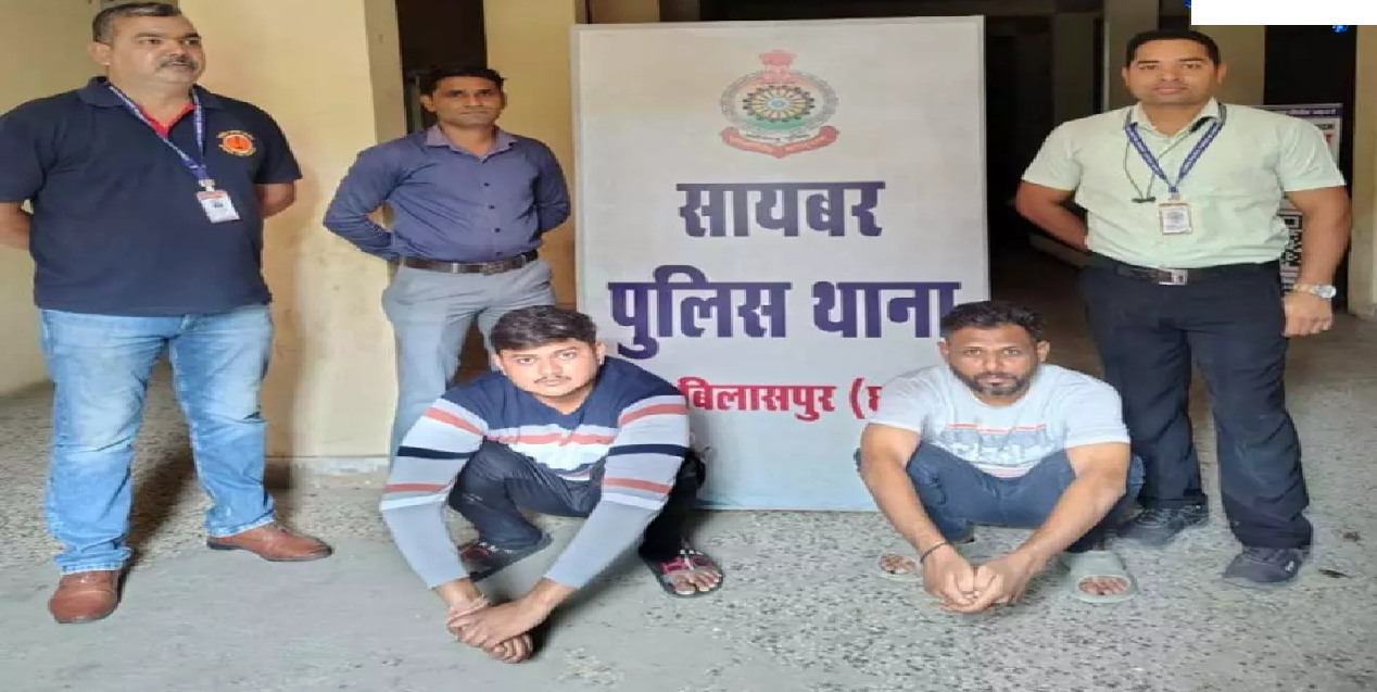 CG : एक करोड़ से ज्यादा की धोखाधड़ी करने वाले दो आरोपी गिरफ्तार