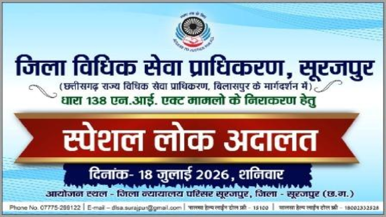 CG : आज लगेगी स्पेशल लोक अदालत, एनआई एक्ट के मामलों का होगा त्वरित निपटारा …