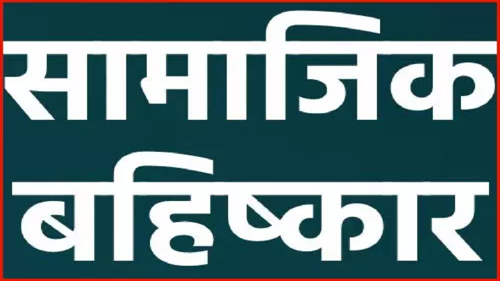 CG : महिला सरपंच को समाज ने किया बहिष्कृत, सार्वजनिक मंच पर जानिए हुआ क्या था …