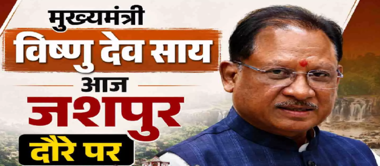 CG : CM साय का आज जशपुर दौरा, रायपुर में भी कार्यक्रम…