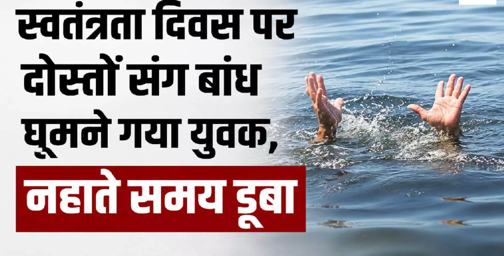 CG : स्वतंत्रता दिवस पर दोस्तों संग बांध घूमने गया युवक, नहाते समय डूबा…