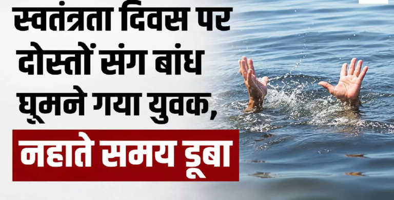 CG : स्वतंत्रता दिवस पर दोस्तों संग बांध घूमने गया युवक, नहाते समय डूबा…